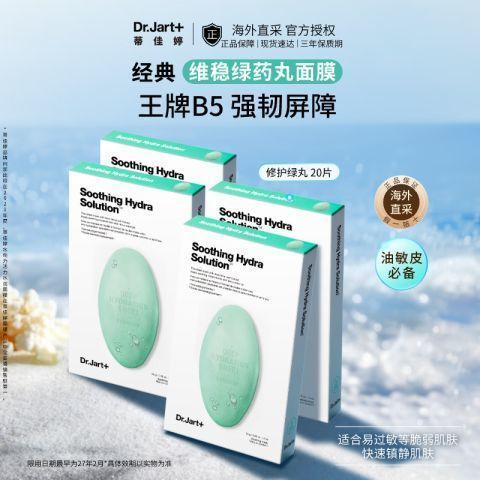 蒂佳婷 B5舒缓补水面膜绿丸20片