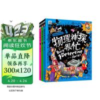 科学神探很忙 物理化学生物推理漫画科普 学科启蒙全3册