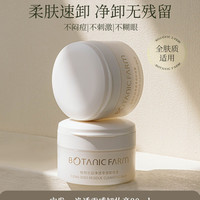 BOTANIC FARM 植物乐园卸妆膏深层清洁脸眼唇部温和敏感肌适用易乳化女卸妆油乳