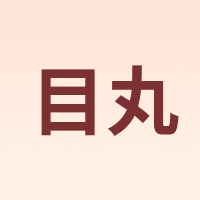 目丸