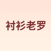 衬衫老罗
