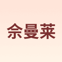 佘曼莱