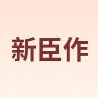 新臣作