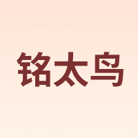 MING BIRDS/铭太鸟