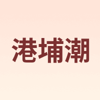 港埔潮