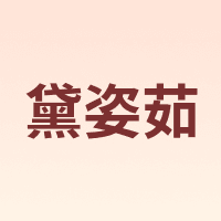 daiziru/黛姿茹