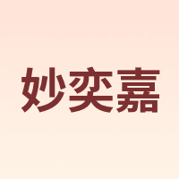 妙奕嘉