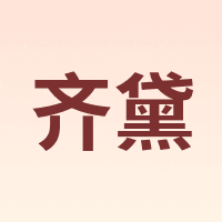 QUEDIT/齐黛