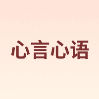 心言心语