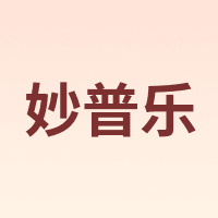 妙普乐