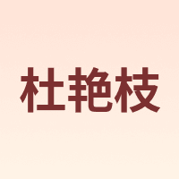 DuYanzhi/杜艳枝