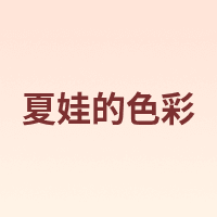 夏娃的色彩