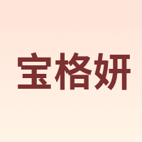 宝格妍