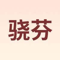 骁芬