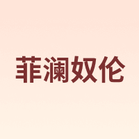 菲澜奴伦