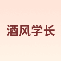 酒风学长