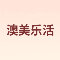澳美乐活