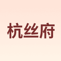 杭丝府