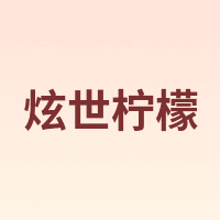 炫世柠檬
