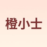 橙小士