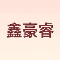 鑫豪睿