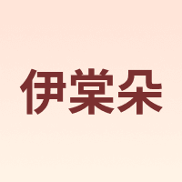 伊棠朵