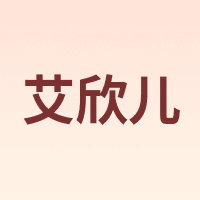AiXinEr/艾欣儿