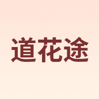道花途