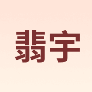 翡宇