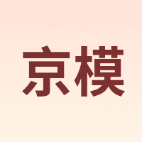京模