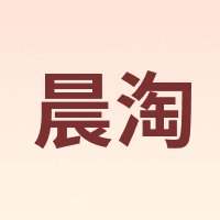 晨淘