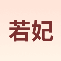 若妃