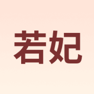 若妃