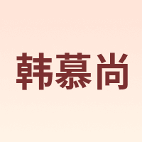 HANMUSHANG/韩慕尚