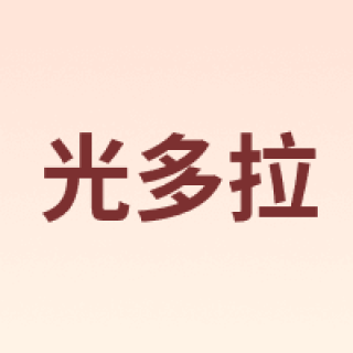 光多拉