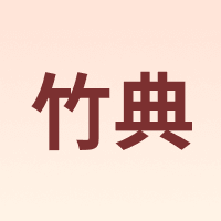 竹典