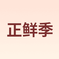 正鲜季