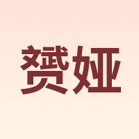 赟娅