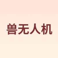 兽无人机
