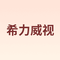 希力威视