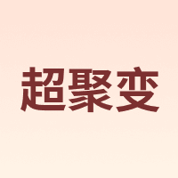 超聚变
