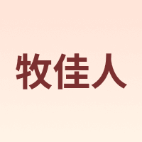 牧佳人