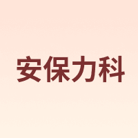 AOBAOLIKE/安保力科