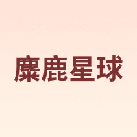 麋鹿星球