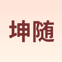 坤随