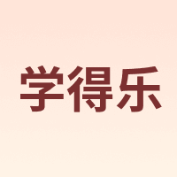 学得乐