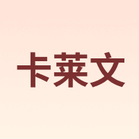 卡莱文