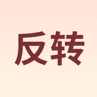 反转