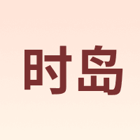 时岛