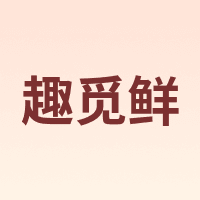 趣觅鲜